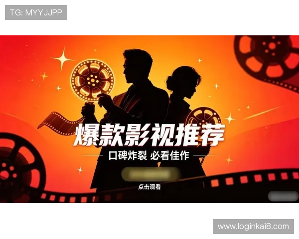 全面解析k8娱乐网热门影视剧推荐及观影指南满足你的追剧需求