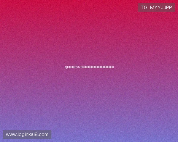 ag娱乐官网:2026年世界杯最新战术分析与明星球员精彩表现回顾 ag娱乐官网:2026年世界杯最新战术分析与明星球员精彩表现回顾