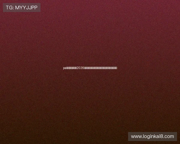 pa视讯手机官网：2026世界杯足球赛冠军预测与热门球队分析全方位解读